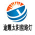途耀工程照明灯具厂