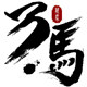 温州万马纸塑包装印刷