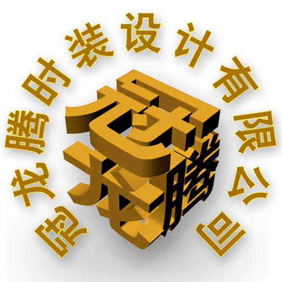 深圳市冠龙腾时装设计有限公司