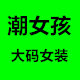 潮女孩大码女装