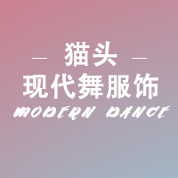 猫头舞蹈服饰