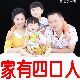 家有四口人