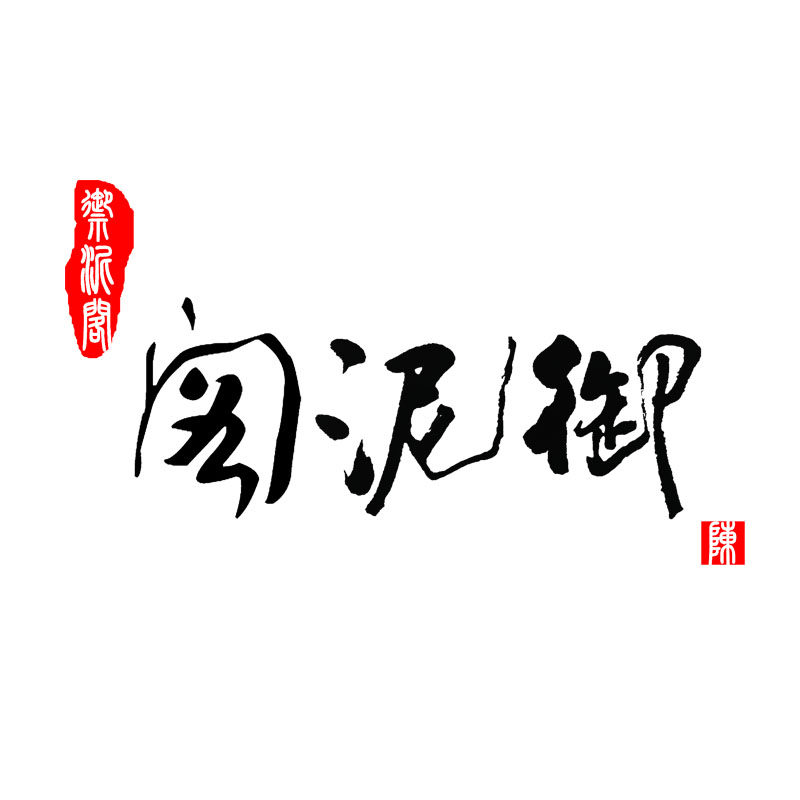 宜兴御泥阁紫砂的LOGO