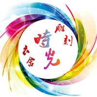 雕刻时光衣舍