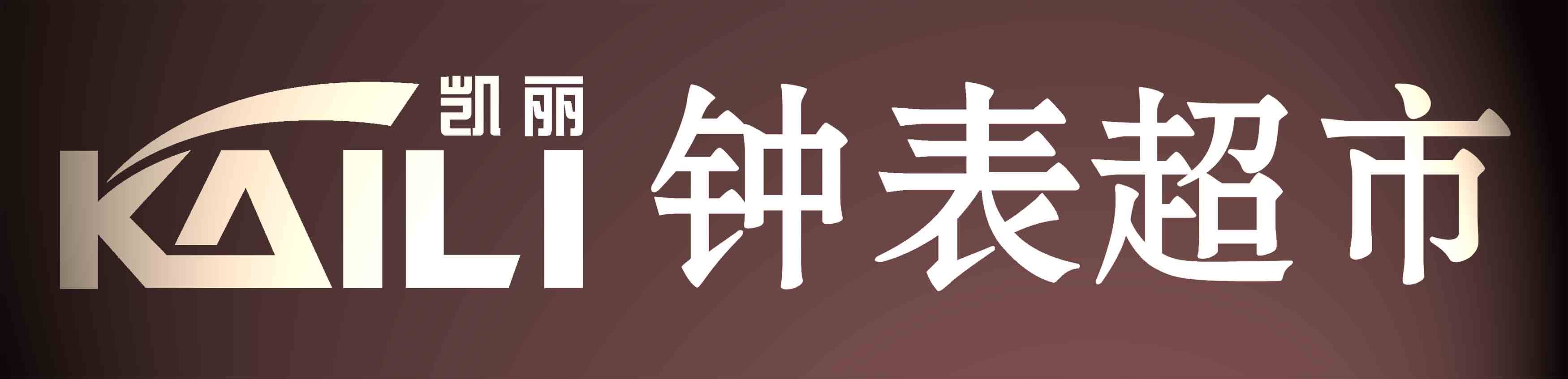 凯丽钟表超市
