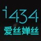 i434爱丝婵丝