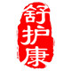 舒护康旗舰店