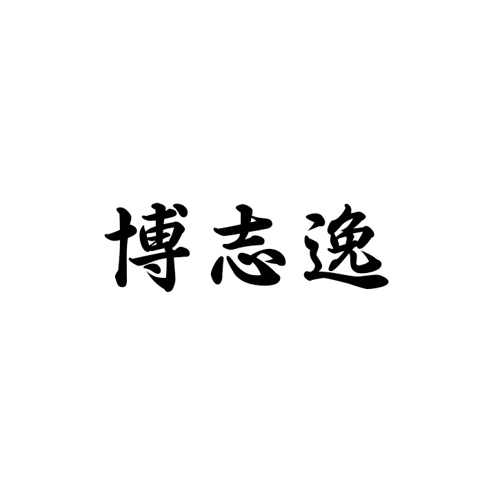 博志逸旗舰店的LOGO