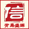 青岛盛辉劳保厂