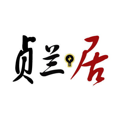 贞兰居灯饰企业店