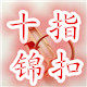 十指锦扣