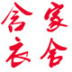 含家衣舍