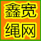 鑫宽绳网批发