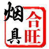 合旺烟具烟民之友企业店