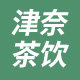 津奈茶饮的LOGO