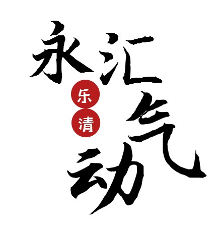 永汇气动