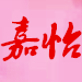 嘉怡装饰