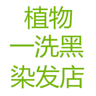 纯植物一洗黑染发店的LOGO
