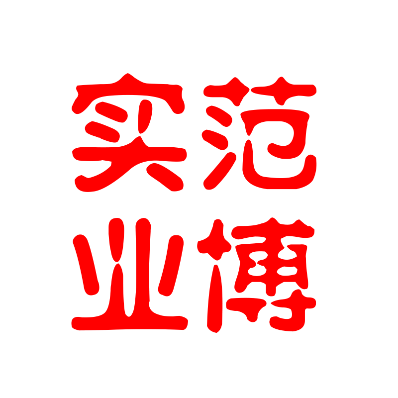 范博臻选