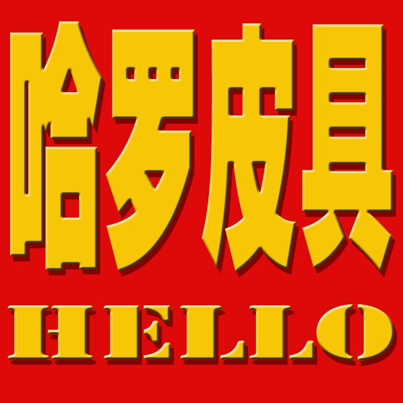 哈罗皮具箱包店