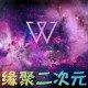 缘聚二次元