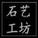 石艺作坊的LOGO