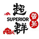 超群酱菜