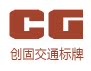 南京创固交通设施厂的LOGO
