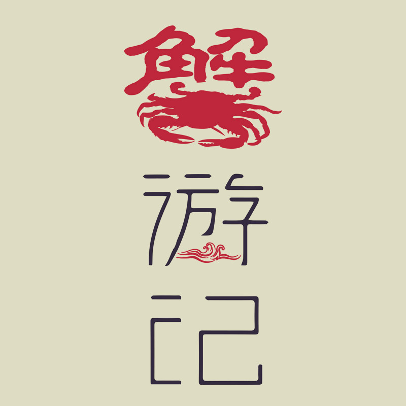 蟹游记