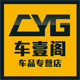 车壹阁车品专营店的LOGO