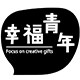 幸福青年礼舍