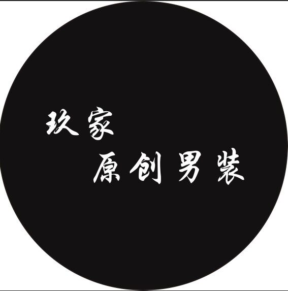 玖家原创男装的LOGO