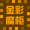 金彩魔柜DIY居家馆