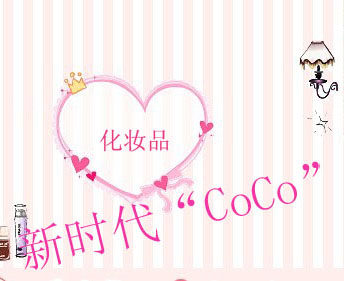 新时代CoCo化妆品批发
