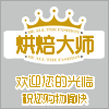 鑫鑫烘焙包装量贩