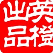 英橙拓片
