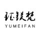 钰镁梵精品浴衣