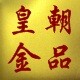 皇朝金品花草肥料店