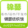 锦瑟纺织精品馆