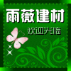 雨薇建材的LOGO