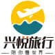 北京兴悦国际旅行社专营店