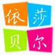 依莎贝尔 美术用品