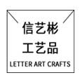 信艺彬园艺 圣诞用品的LOGO