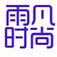 雨凡正品代购