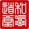 和气道堂
