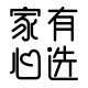 本来新选家有心选专卖店