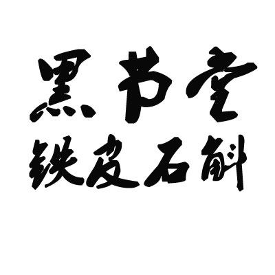 黑节堂铁皮石斛