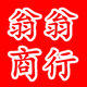 翁翁商行