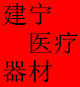 宁建医疗