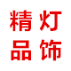 精品汇灯饰